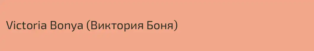 Victoria Bonya (Виктория Боня)